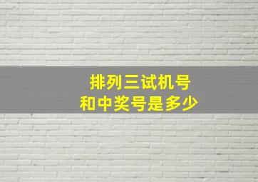 排列三试机号和中奖号是多少