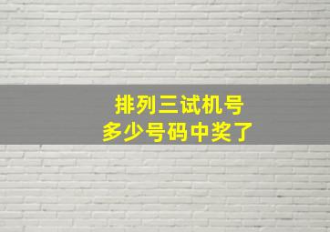 排列三试机号多少号码中奖了