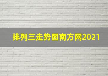 排列三走势图南方网2021