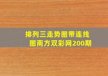 排列三走势图带连线图南方双彩网200期