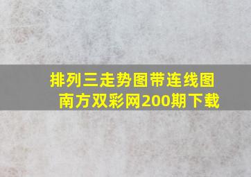 排列三走势图带连线图南方双彩网200期下载