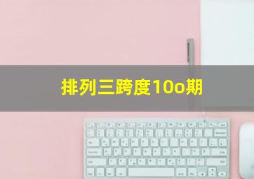 排列三跨度10o期