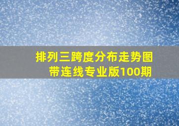 排列三跨度分布走势图带连线专业版100期