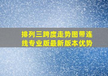 排列三跨度走势图带连线专业版最新版本优势