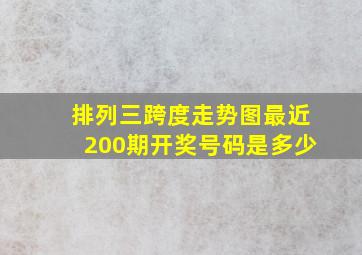 排列三跨度走势图最近200期开奖号码是多少