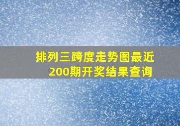 排列三跨度走势图最近200期开奖结果查询