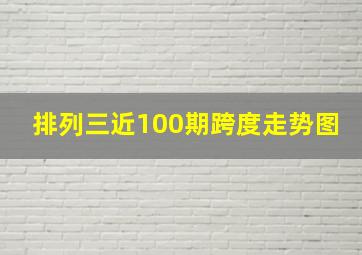 排列三近100期跨度走势图