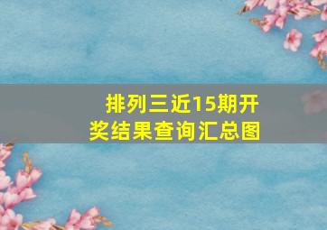 排列三近15期开奖结果查询汇总图