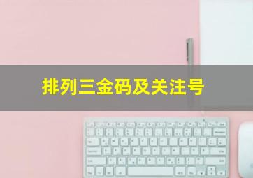 排列三金码及关注号