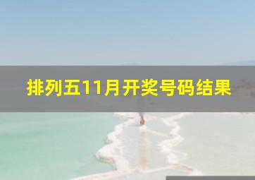 排列五11月开奖号码结果