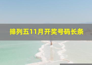 排列五11月开奖号码长条