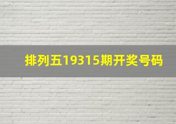 排列五19315期开奖号码