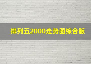 排列五2000走势图综合版