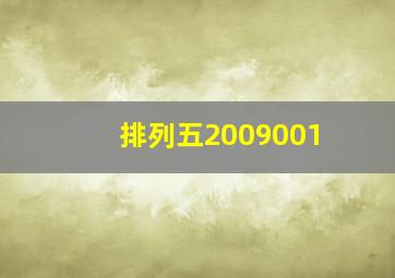 排列五2009001