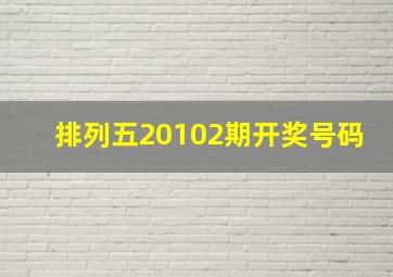 排列五20102期开奖号码