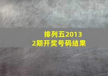 排列五20132期开奖号码结果