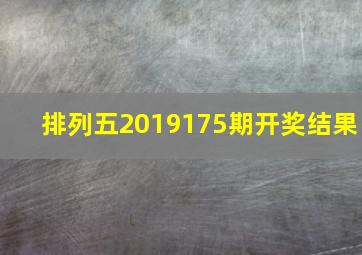 排列五2019175期开奖结果