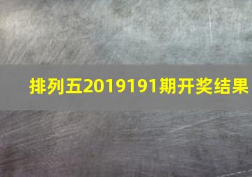 排列五2019191期开奖结果