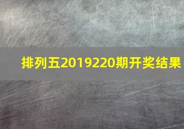 排列五2019220期开奖结果