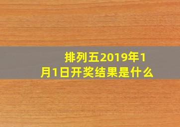 排列五2019年1月1日开奖结果是什么