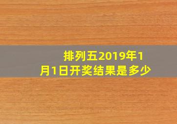 排列五2019年1月1日开奖结果是多少