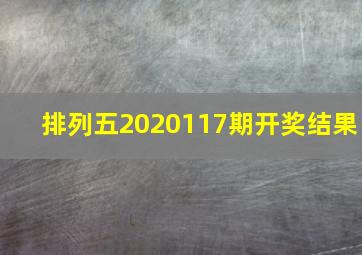 排列五2020117期开奖结果