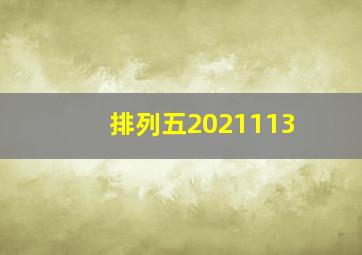 排列五2021113