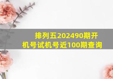 排列五202490期开机号试机号近100期查询