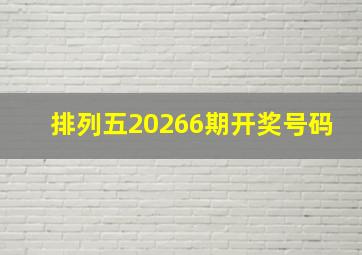 排列五20266期开奖号码