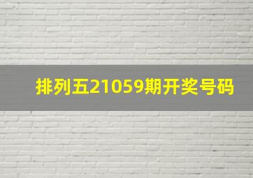 排列五21059期开奖号码