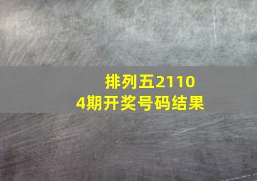 排列五21104期开奖号码结果