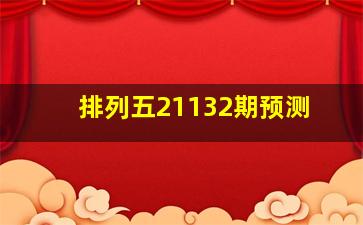 排列五21132期预测