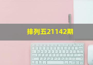 排列五21142期