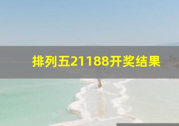 排列五21188开奖结果