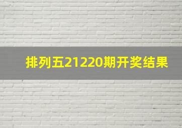 排列五21220期开奖结果