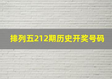 排列五212期历史开奖号码