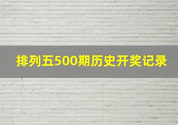 排列五500期历史开奖记录