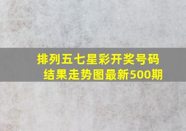 排列五七星彩开奖号码结果走势图最新500期