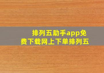 排列五助手app免费下载网上下单排列五