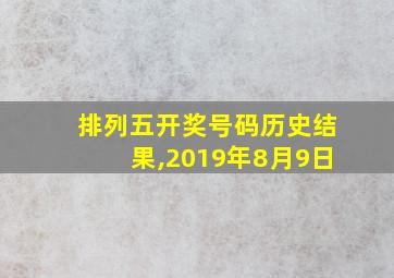 排列五开奖号码历史结果,2019年8月9日