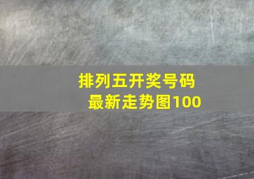 排列五开奖号码最新走势图100