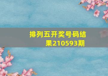 排列五开奖号码结果210593期