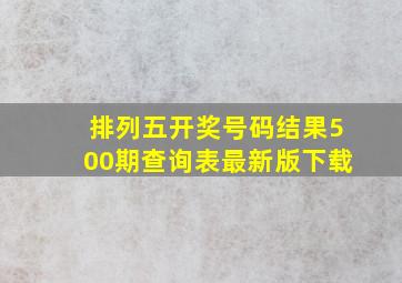 排列五开奖号码结果500期查询表最新版下载