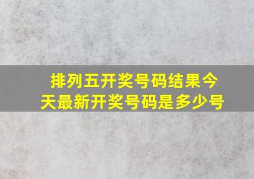 排列五开奖号码结果今天最新开奖号码是多少号