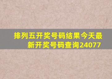 排列五开奖号码结果今天最新开奖号码查询24077