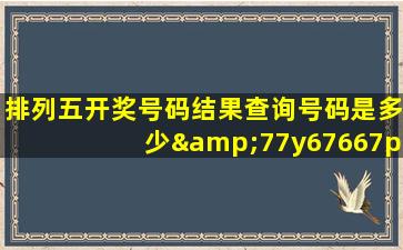 排列五开奖号码结果查询号码是多少&77y67667p