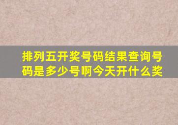 排列五开奖号码结果查询号码是多少号啊今天开什么奖