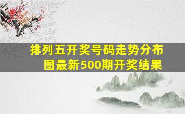 排列五开奖号码走势分布图最新500期开奖结果