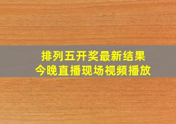 排列五开奖最新结果今晚直播现场视频播放