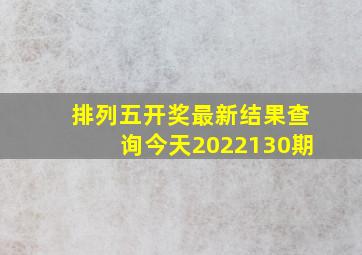 排列五开奖最新结果查询今天2022130期